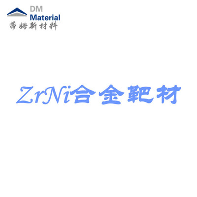锆镍合金 靶材（ZrNi）
