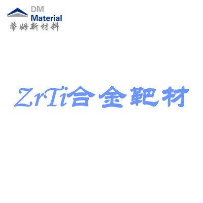 锆钛合金 靶材（ZrTi）