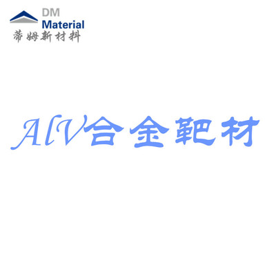 铝钒合金 靶材（AlV）