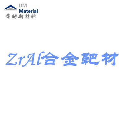 锆铝合金 靶材（ZrAl）
