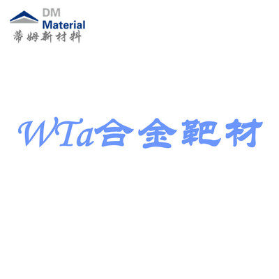 钨钽合金 靶材（WTa）