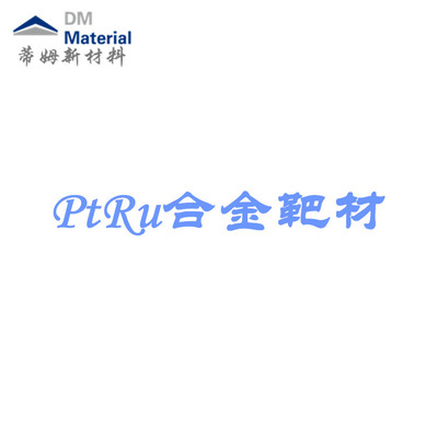 铂铑合金 靶材（PtRu）