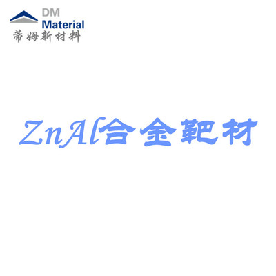 锌铝合金 靶材（ZnAl）