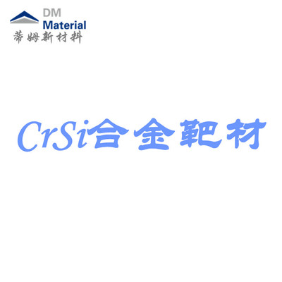 铬硅合金 靶材（CrSi）