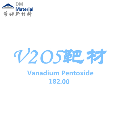 氧化钒 靶材（V2O5）