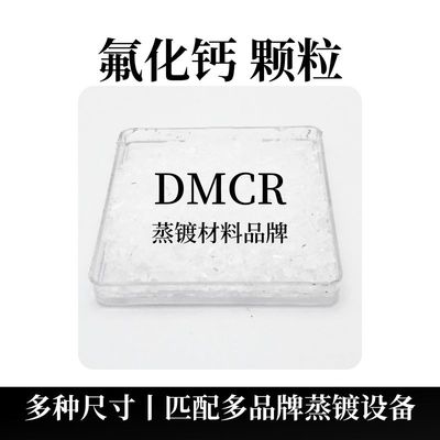 氟化钙颗粒（CaF2）