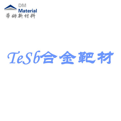 碲锑合金 靶材（TeSb）