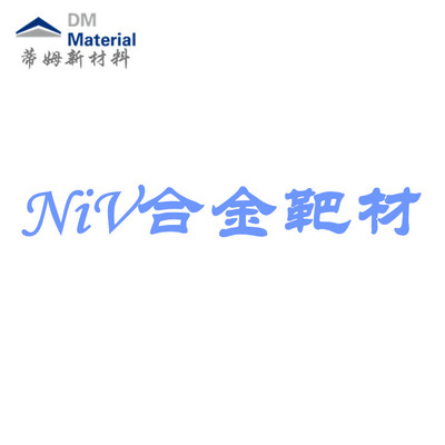 镍钒合金 靶材（NiV）