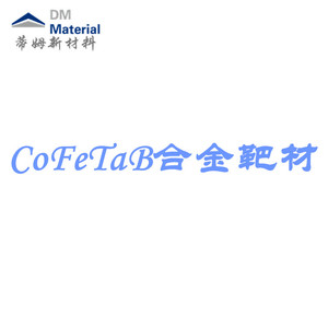 钴铁钽硼合金 靶材（CoFeTaB）