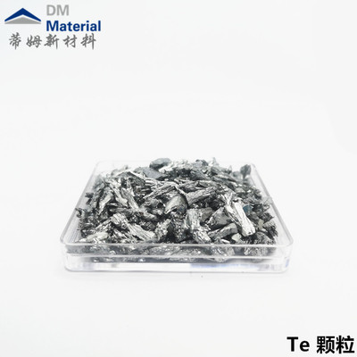 碲 颗粒（Te）