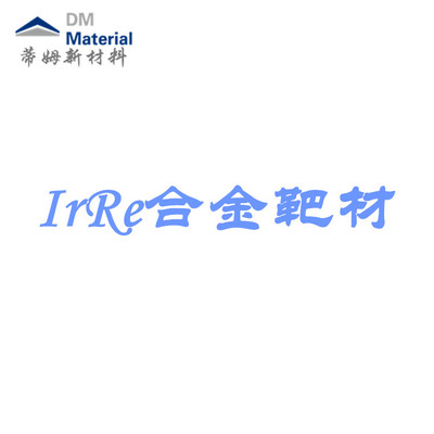 铱铼合金 靶材（IrRe）