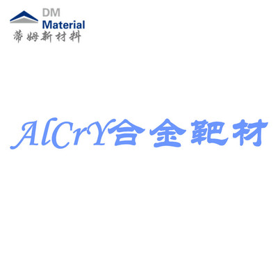 铝铬钇合金 靶材（AlCrY）
