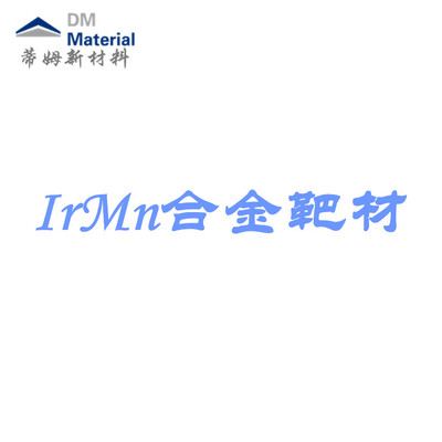 铱锰合金 靶材（IrMn）