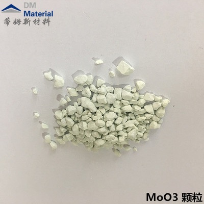 三氧化钼 颗粒（MoO3）