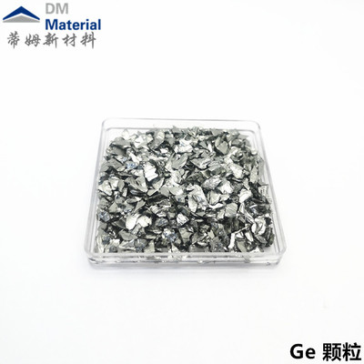 锗 颗粒（Ge）