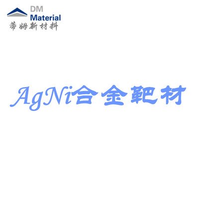 银镍合金 靶材（AgNi）