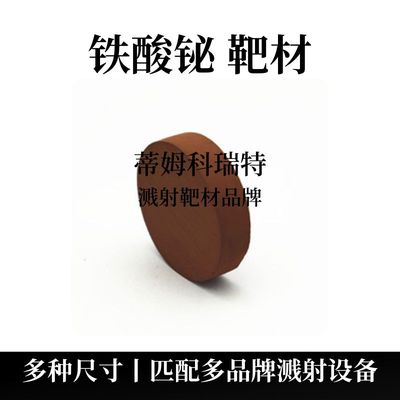 铁酸铋掺杂锂靶材（BiFeO3）( Li过量10%）