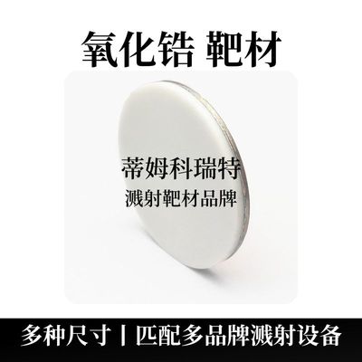 二氧化锆靶材（ZrO2）