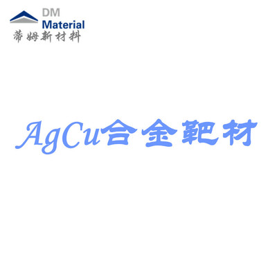 银铜合金 靶材（AgCu）