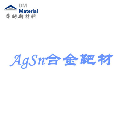 银锡合金 靶材（AgSn）