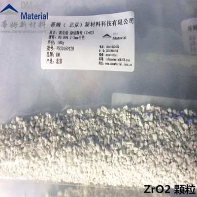 二氧化锆 颗粒（ZrO2）