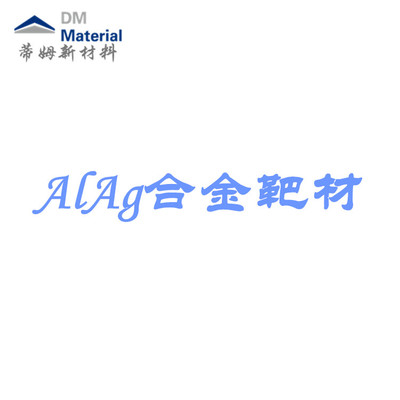 铝银合金 靶材（AlAg）