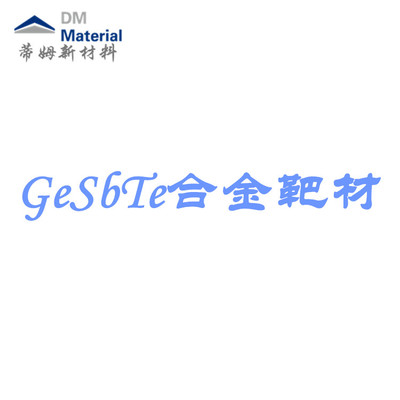 锗锑铽 合金 靶材（GeSbTe）