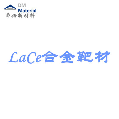 镧铈合金 靶材（LaCe）