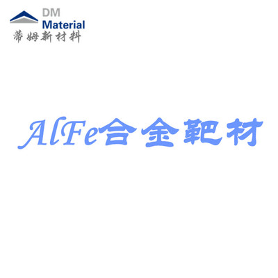 铝铁合金 靶材（AlFe）