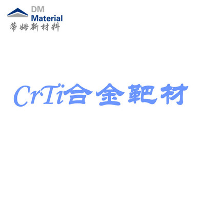 铬钛合金 靶材（CrTi）