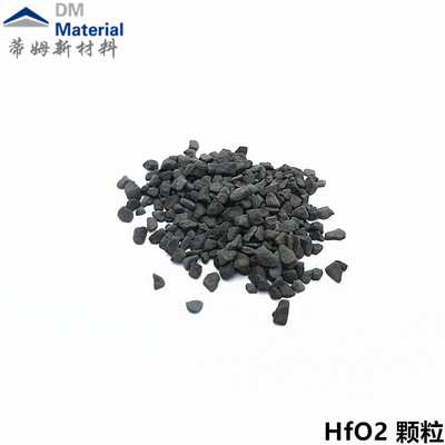 二氧化铪 颗粒（HfO2）
