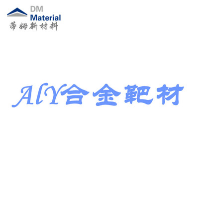 铝钇合金 靶材（AlY）