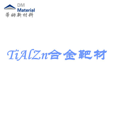 钛铝锌合金 靶材（TiAlZn）
