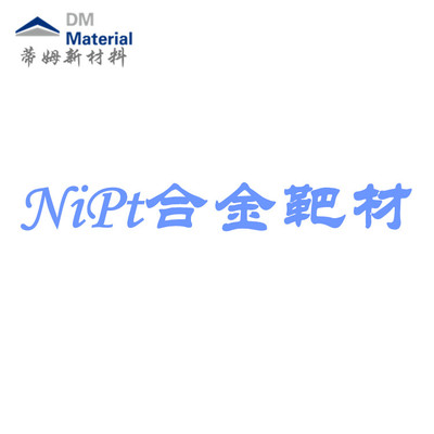 镍铂合金 靶材（NiPt）