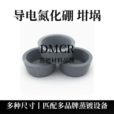 导电氮化硼坩埚（BN）