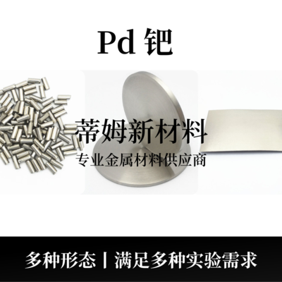 钯系列产品（Pd）