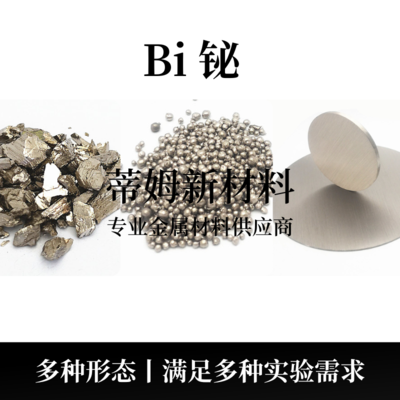 铋系列产品（Bi）