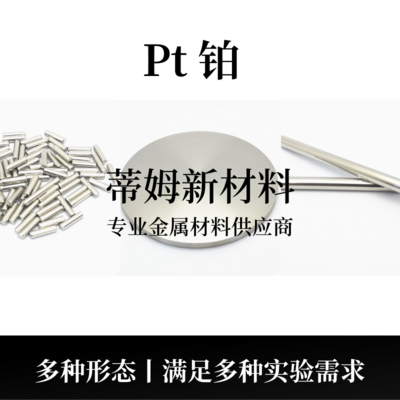 铂系列产品（Pt）