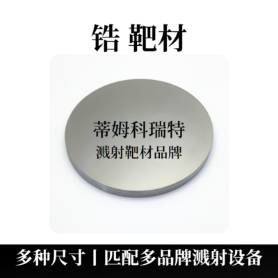 702锆靶材（Zr）