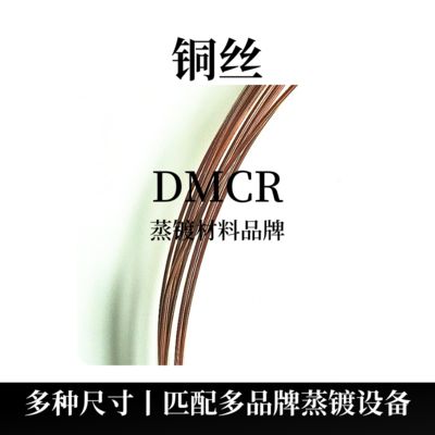 多晶铜丝（Cu）