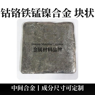 钴铬铁锰镍合金块状（CoCrFeMnNi）