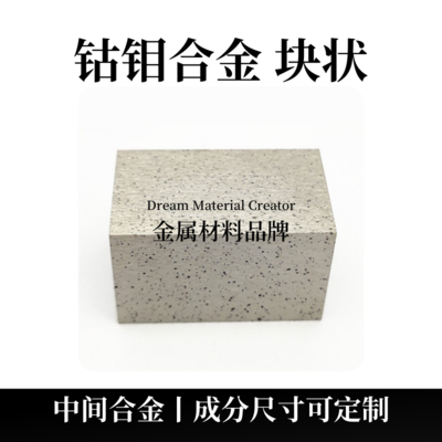 钴钼合金块状（CoMo）
