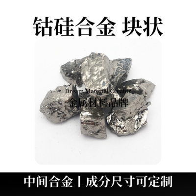 钴硅合金块状（CoSi）