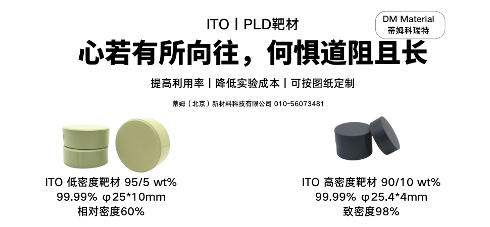 PLD靶材丨ITO.png