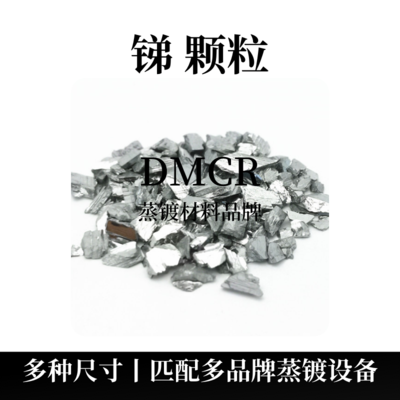 锑颗粒（Sb）
