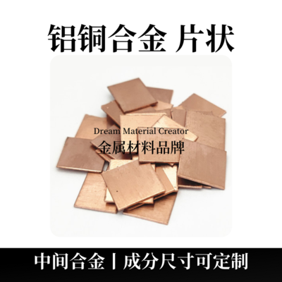 金铜合金片状（AuCu）