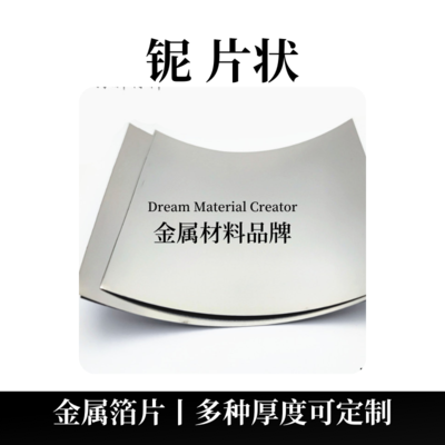铌片状（Nb）