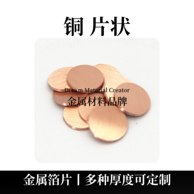 铜片状（Cu）