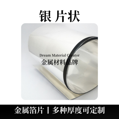 银片状（Ag）