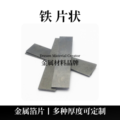 铁片状（Fe）